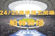 华体会APP下载-柏林赫塔期待在客场击败弗赖堡