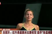 华体会登录-西班牙籍选手在跳水比赛中表现出色