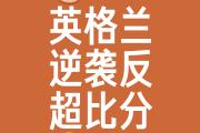 华体会体育赛事直播-英格兰遭遇捷克逆转，困境不可忽视