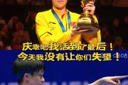 -包含破纪录登顶，乒乓球王者蝉联冠军的词条