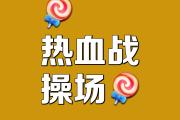 华体会首选平台-体力考验，赛场上下拼尽全力的简单介绍