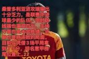HuaTiHui-罗马击败桑普多利亚取得连胜