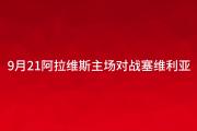 华体会官方-阿拉维斯平局塞维利亚，保持不败纪录