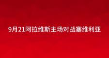 华体会官方-阿拉维斯平局塞维利亚，保持不败纪录