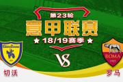 HTH Sports-罗马客场逆转切沃，喜迎胜利