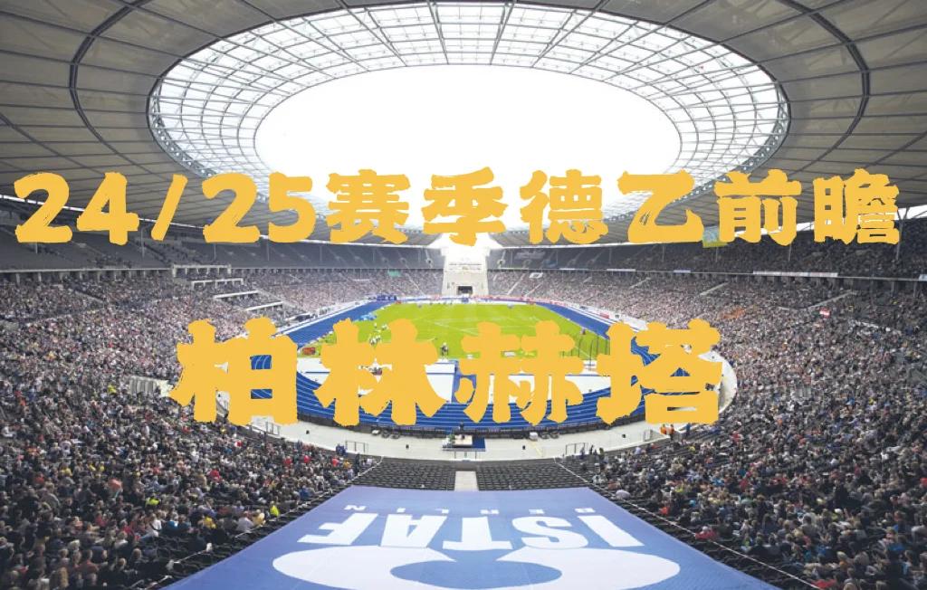 柏林赫塔期待在客场击败弗赖堡