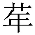 华尔沃斯被罚下场，球队仅剩十人应战