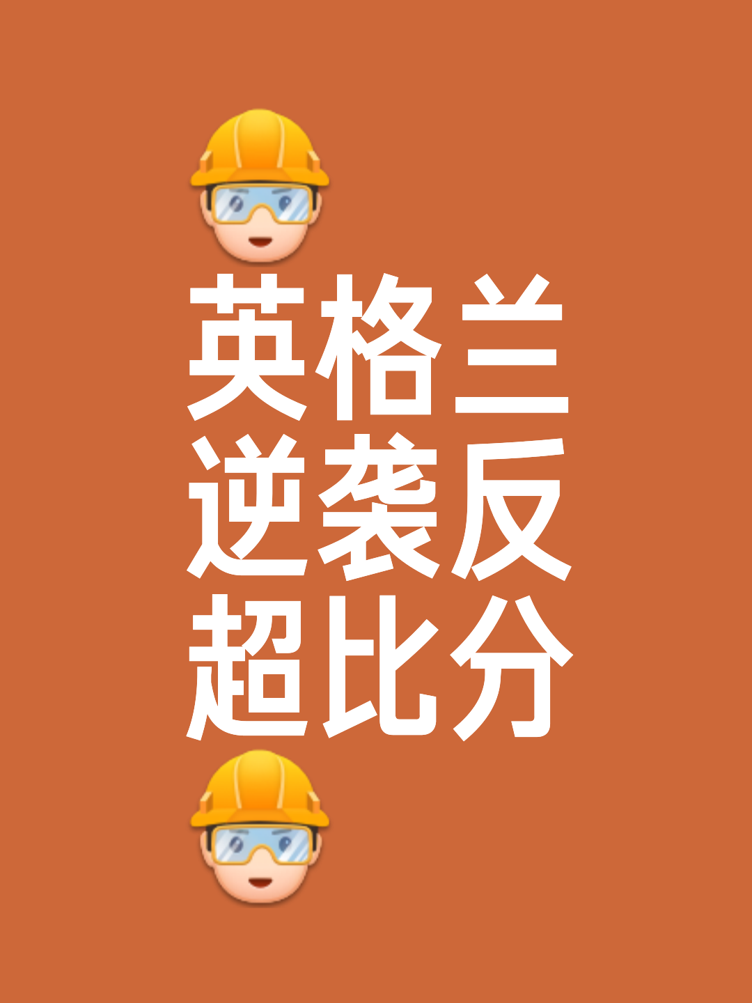 英格兰遭遇捷克逆转，困境不可忽视