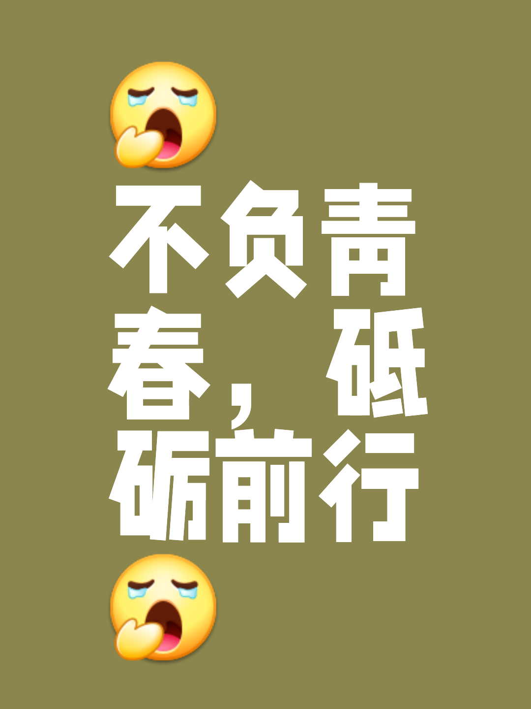 坚守阵地，争分夺秒，决战赛场前行的简单介绍