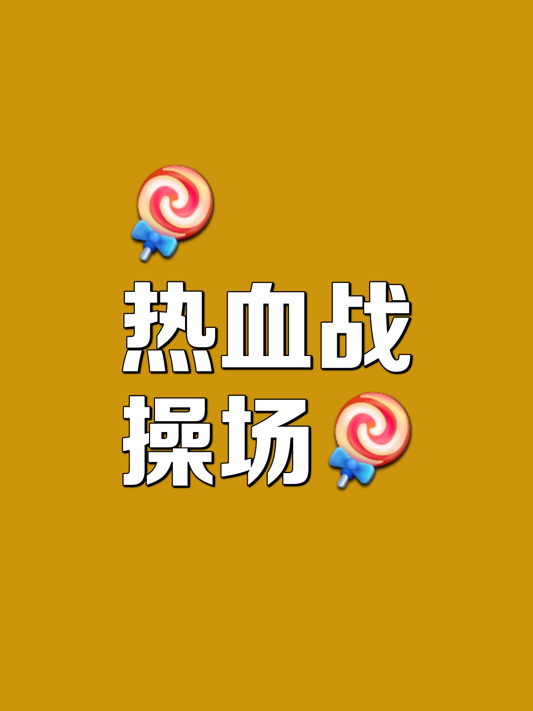 体力考验，赛场上下拼尽全力的简单介绍