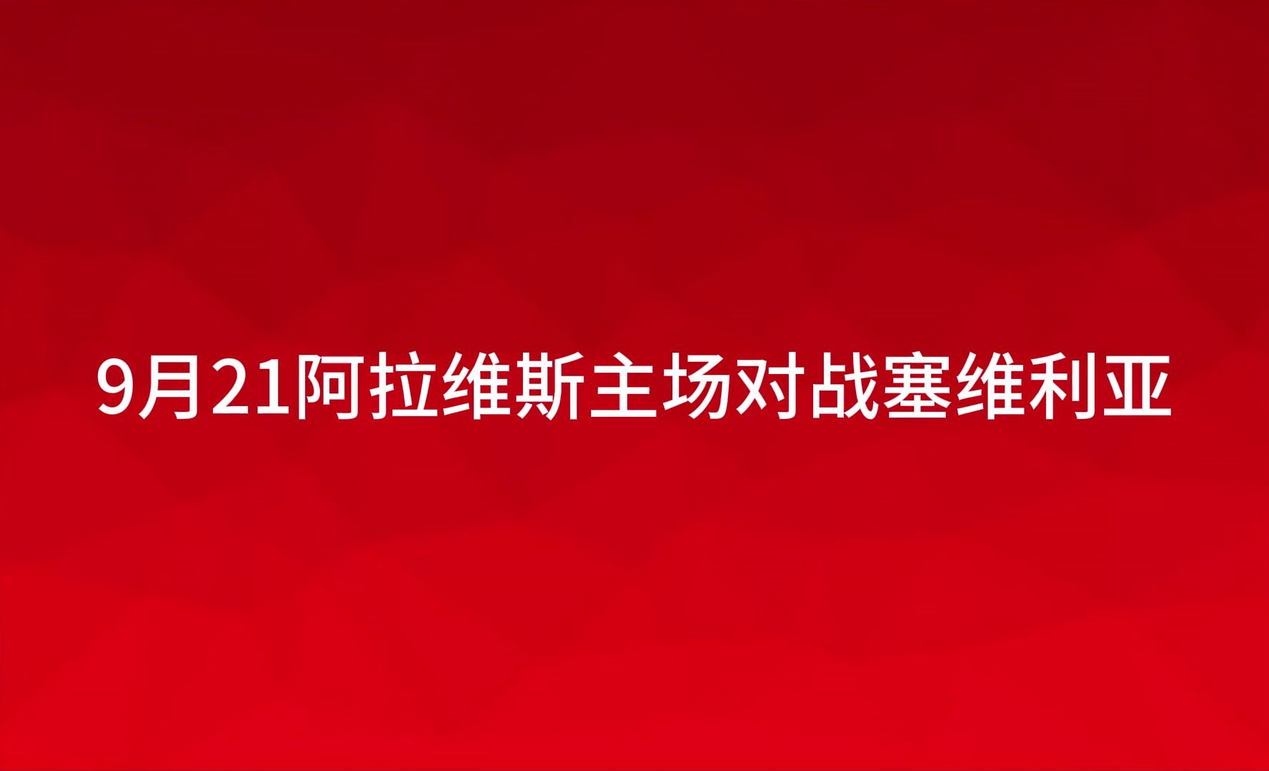 阿拉维斯平局塞维利亚，保持不败纪录