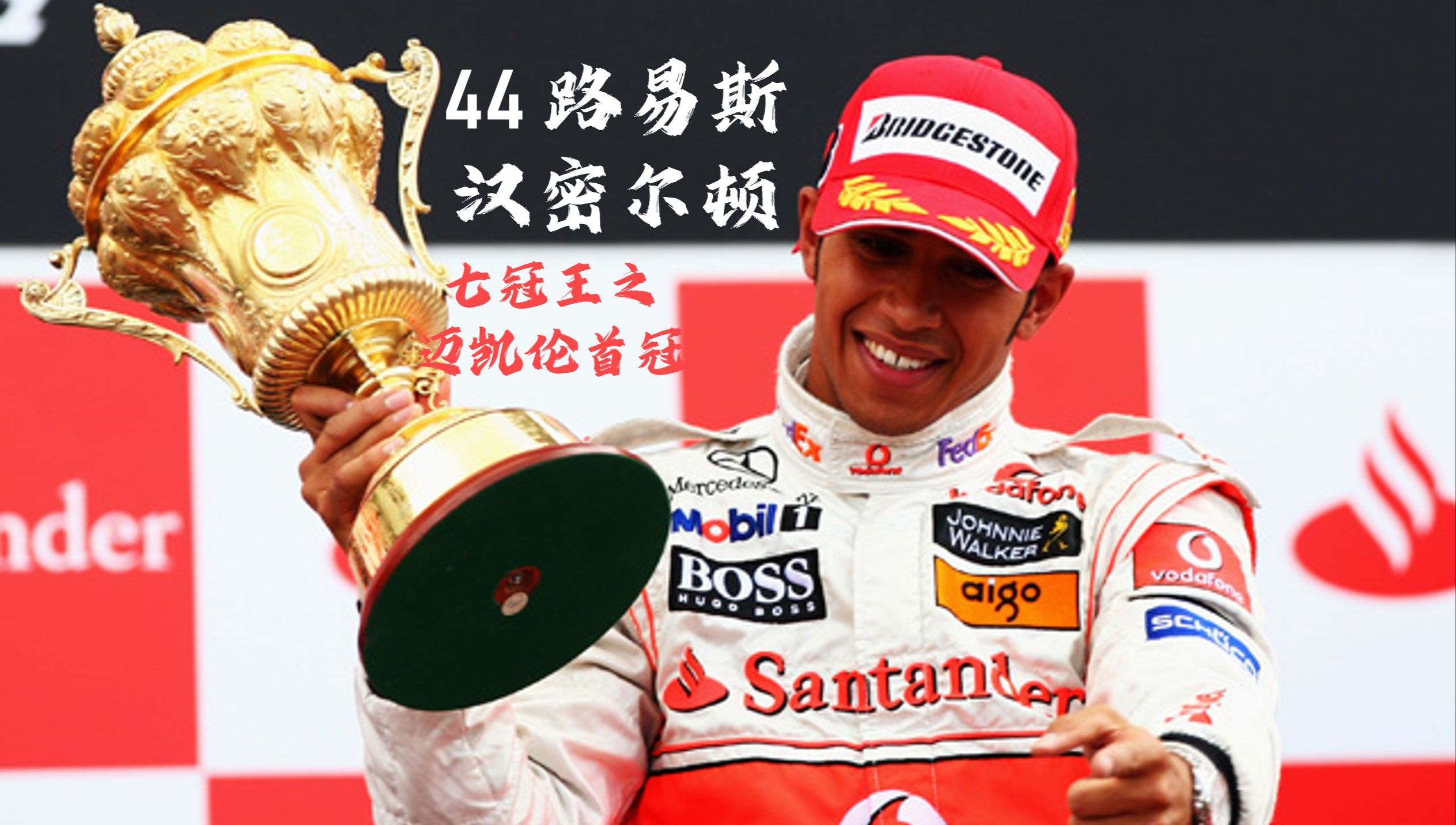 威廉姆斯力克迈凯伦，汉密尔顿带队取胜